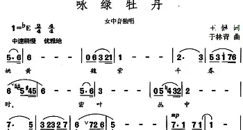 咏绿牡丹_民歌简谱_词曲:王健 于林青