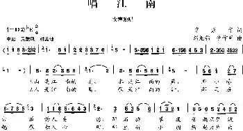 唱江南_民歌简谱_词曲:芮彭年 赵维钧 李作明