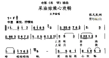 采油姑娘心欢畅_民歌简谱_词曲:张天民 秦咏诚