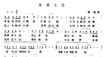 长城之恋_民歌简谱_词曲:郑南 张玉晶