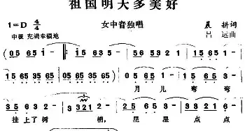 祖国明天多美好_民歌简谱_词曲:晨耕 吕远