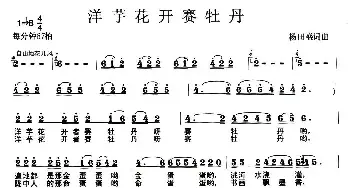 洋芋花开山牡丹_民歌简谱_词曲:杨田盛 杨田盛