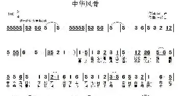 中华风骨_民歌简谱_词曲:李严 王德山