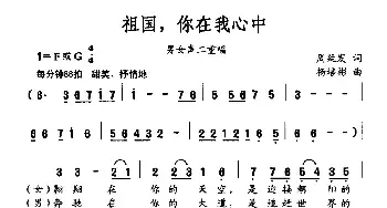 祖国，你在我心中_民歌简谱_词曲:周廷发 杨培彬