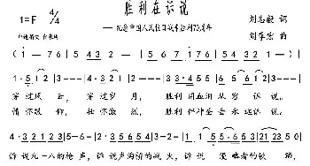 胜利在诉说_民歌简谱_词曲:刘志毅 刘季宏