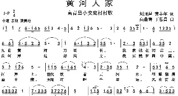 黄河人家_民歌简谱_词曲:刘顺昌 黄丰年 高顶铸 丁恩昌