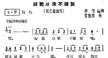 好篮从来不装灰_民歌简谱_词曲: 雷振邦