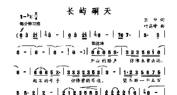 长屿硐天_民歌简谱_词曲:巨中 叶高峰