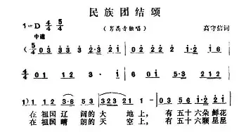 民族团结颂_民歌简谱_词曲:高守信 胡昭俊