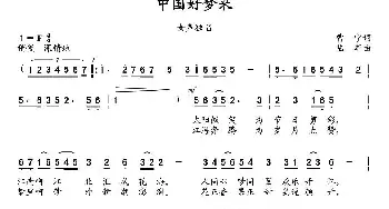 中国好梦来_民歌简谱_词曲:曹宁 陆军