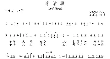 李清照_民歌简谱_词曲:陈道斌 吴小平