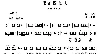 俺是威海人_民歌简谱_词曲:刘伟 牛世强