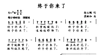 终于你来了_民歌简谱_词曲:杨玉鹏 崔臻和