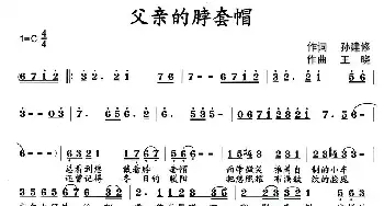 父亲的脖套帽_民歌简谱_词曲:孙建修 王晓