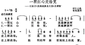 一颗红心交给党_民歌简谱_词曲:徐先国 时乐蒙