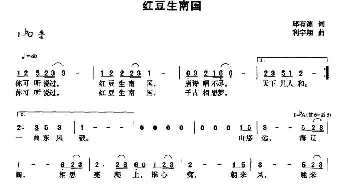 红豆生南国_民歌简谱_词曲:邱有源 利宇翔