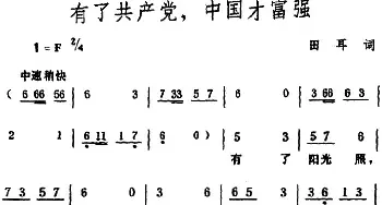 有了共产党，中国才富强 _民歌简谱_词曲:田耳 生茂