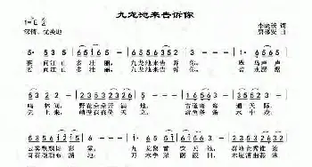 九龙池来告诉你_民歌简谱_词曲:李晓跃 唐祁安