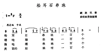 松耳石串珠_民歌简谱_词曲: 黄银善收集整理