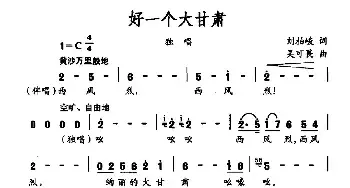 好一个大甘肃_民歌简谱_词曲:刘伯峻 吴可畏