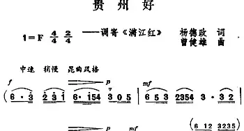 贵州好_民歌简谱_词曲:杨德政 曾健雄