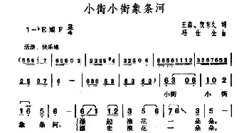 小街小街象条河_民歌简谱_词曲:王森 贺东久 冯世全