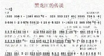 黑龙江的传说_民歌简谱_词曲:孙成秀 孙成秀