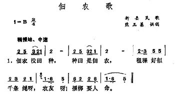 佃农歌_民歌简谱_词曲: 河南新县民歌、熊玉基供稿