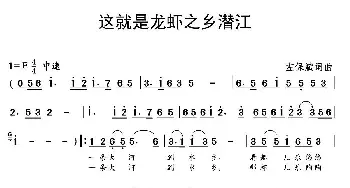 这就是龙虾之乡潜江_民歌简谱_词曲:左保斌 左保斌