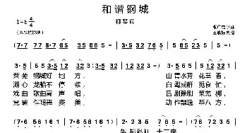 和谐钢城_民歌简谱_词曲:张广启 张广启