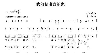 我的甘肃我的家_民歌简谱_词曲:陈田贵 修骏