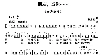 朋友，当你……_民歌简谱_词曲:孙玉虎 孙玉虎