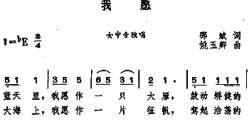 我愿 _民歌简谱_词曲:邵斌 姚玉卿