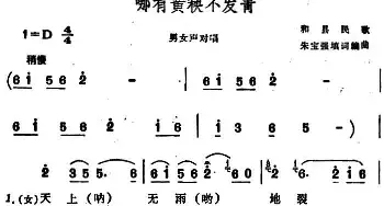 哪有黄秧不发青 _民歌简谱_词曲:朱宝强填词 朱宝强编曲