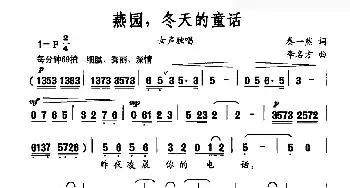 燕园，冬天的童话_民歌简谱_词曲:秦一然 李名方