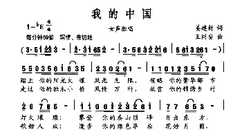 我的中国_民歌简谱_词曲:姜建新 王同安