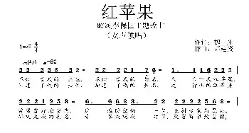 红苹果_民歌简谱_词曲:魏光 苏建赘