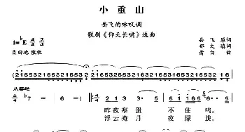 小重山_民歌简谱_词曲:岳飞原词、郁文填词 萧白