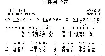 血性男子汉_民歌简谱_词曲:石作良 黎荣军