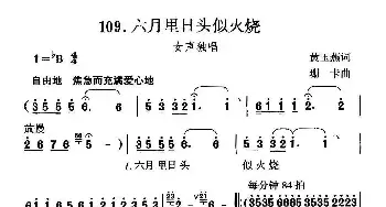 六月里日头似火烧_民歌简谱_词曲:黄玉燕 珊卡