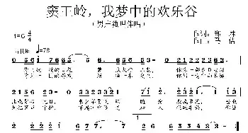 窦王岭，我梦中的欢乐谷_民歌简谱_词曲:郑琳 马佶