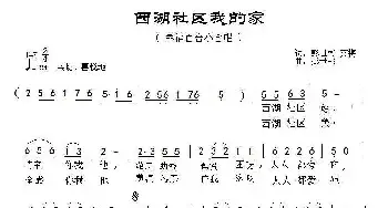 西湖社区我的家_民歌简谱_词曲:彭世彬 艾梅 彭世彬