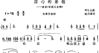 深心的崇敬_民歌简谱_词曲:陈其通 时乐蒙