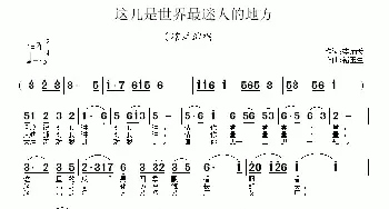 这儿是世界最迷人的地方_民歌简谱_词曲:李炳天 褚玉生