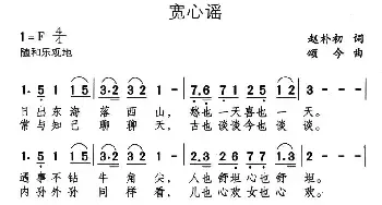 宽心谣_民歌简谱_词曲:赵朴初 颂今