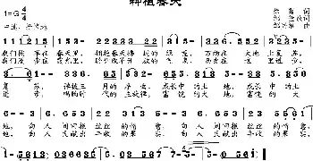 种植春天_民歌简谱_词曲:徐霞作词、邹莹改词 邹兴淮