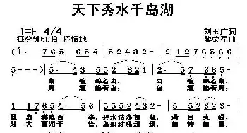 天下秀水千岛湖_民歌简谱_词曲:刘玉广 黎荣军