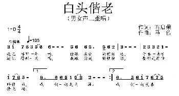 白头偕老_民歌简谱_词曲:石启荣 马佶