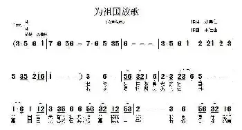 为祖国放歌_民歌简谱_词曲:刘宗仁 王德山