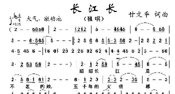 长江长 _民歌简谱_词曲:甘文平 甘文平